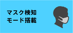 マスク検知モード搭載